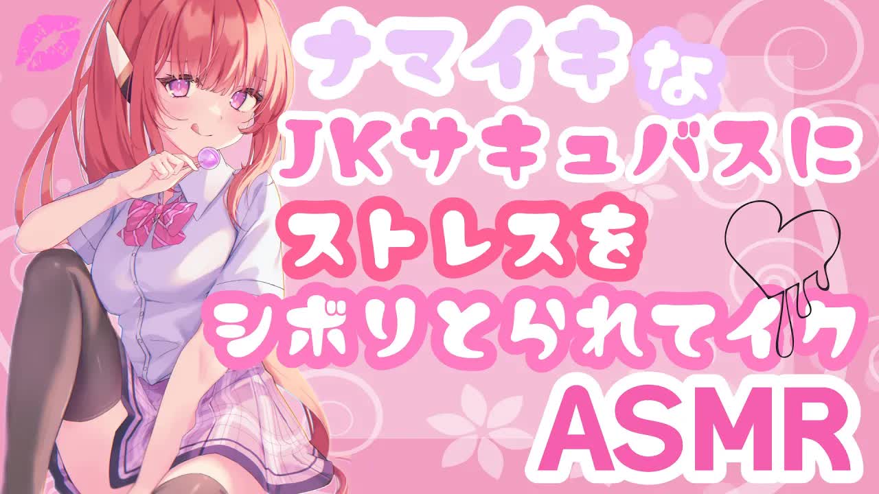 【ASMR】ナマ♥イキ♥サキュバスのストレスちゅーちゅーリフレ【耳かき_マッサージ囁き_吐息_耳ふー_口腔音_Ear Eating_EarMeltingSounds】-eYjlptuiKWk